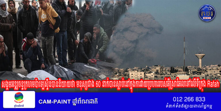 សង្គមអឌ្ឍចន្ទក្រហមប៉ាឡេស្ទីនបាននិយាយថា មនុស្សជាង 60 នាក់បានស្លាប់នៅក្នុងការវាយប្រហាររបស់អ៊ីស្រាអែលទៅលើទីក្រុង Rafah