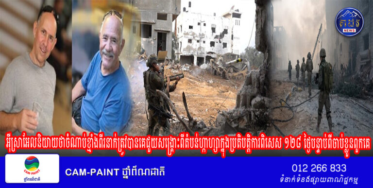 អ៊ីស្រាអែលនិយាយថាចំណាប់ខ្មាំងពីរនាក់ ត្រូវបានគេជួយសង្គ្រោះ ពីតំបន់ហ្កាហ្សាក្នុង ប្រតិបត្តិការពិសេស១២៨ ថ្ងៃបន្ទាប់ពីចាប់ខ្លួន ពួកគេ