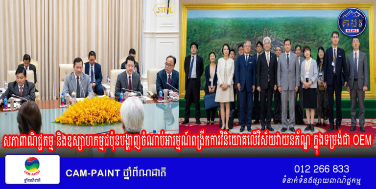 សភាពាណិជ្ជកម្ម និងឧស្សាហកម្មជប៉ុនបង្ហាញចំណាប់អារម្មណ៍ពង្រីកការវិនិយោគលើវិស័យវាយនភ័ណ្ឌ ក្នុងទម្រង់ជា OEM លើសម្ភារៈវាយនភ័ណ្ឌ ដែលបង្ហាញថាផលិតផល ផលិតនៅកម្ពុជា (Made In Cambodia)