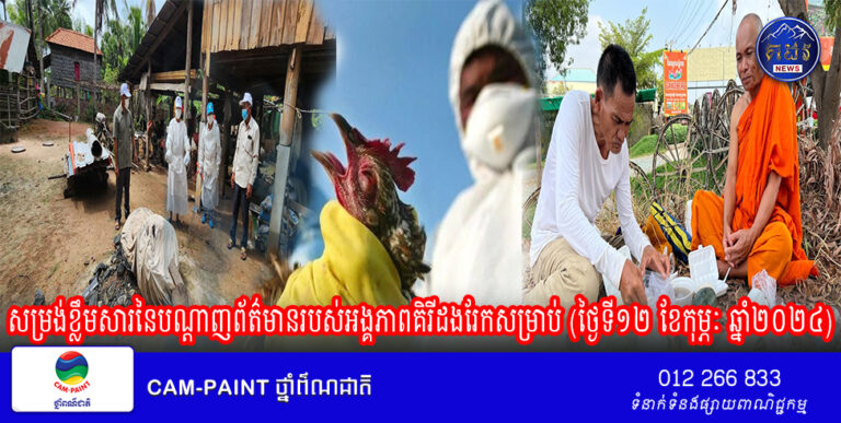 សម្រង់ខ្លឹមសារនៃបណ្តាញព័ត៌មានរបស់អង្គភាពគិរីដងរែកសម្រាប់ (ថ្ងៃទី១២ ខែកុម្ភៈ ឆ្នាំ២០២៤)