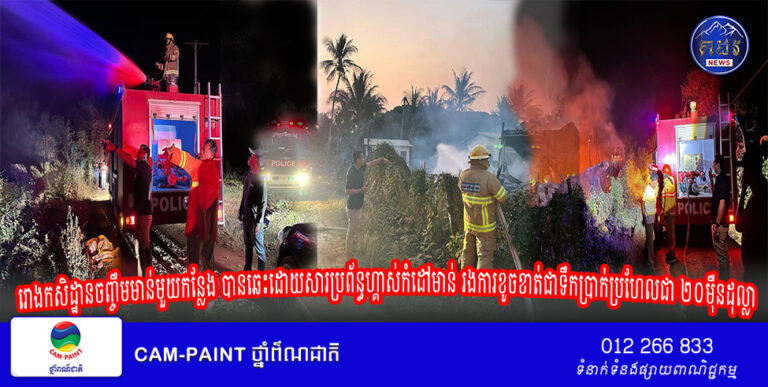 រោងកសិដ្ឋានចញ្ចឹមមាន់មួយកន្លែង បានឆេះដោយសារប្រព័ន្ធហ្គាស់កំដៅមាន់ រងការខូចខាត់ជាទឹកប្រាក់ប្រហែលជា ២០មុឺនដុល្លា