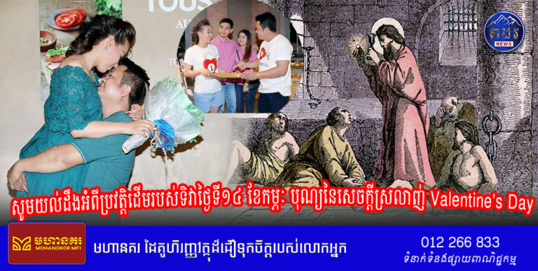 សូមយល់ដឹងអំពី​​ប្រវត្តិ​ដើម​របស់ទិវា​ថ្ងៃទី១៤ ខែកម្ភៈ ​បុណ្យ​នៃ​សេចក្ដី​ស្រលាញ់ Valentine’s Day