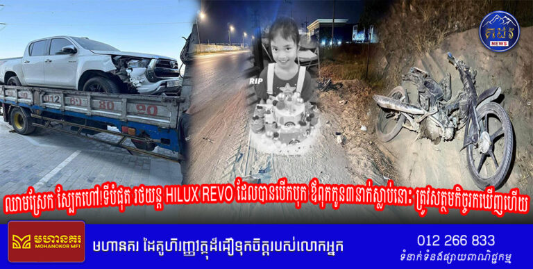 ឈាមស្រែក ស្បែកហៅ!ទីបំផុត រថយន្ត HILUX REVO ដែលបានបើកបុក ឪពុកកូន៣នាក់ស្លាប់នោះ ត្រូវសត្ថមកិច្ចរកឃើញហើយ