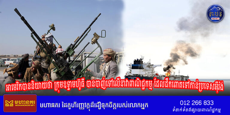 អាមេរិកបាននិយាយថា ក្រុមឧទ្ទាមហ៊ូធី បានបាញ់ទៅលើនាវាពាណិជ្ជកម្ម ដែលដឹកពោតទៅកាន់ប្រទេសអ៊ីរ៉ង់