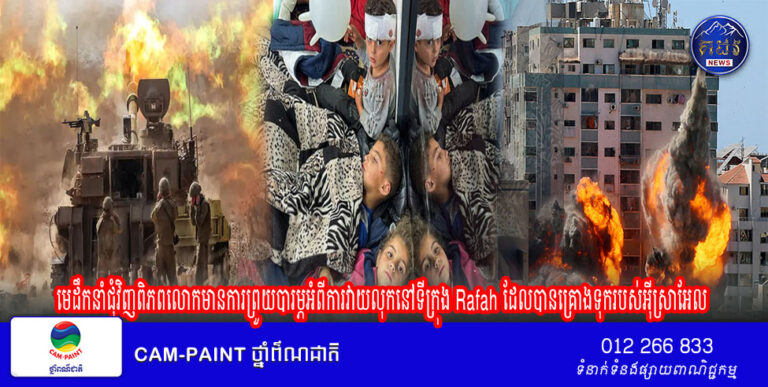 មេដឹកនាំជុំវិញពិភពលោកមានការព្រួយបារម្ភអំពីការវាយលុកនៅទីក្រុង Rafah ដែលបានគ្រោងទុករបស់អ៊ីស្រាអែល