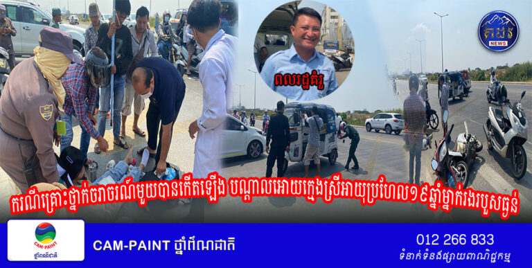 ករណីគ្រោះថ្នាក់ចរាចរណ៍មួយបានកើតឡើង បណ្តាលអោយក្មេងស្រីអាយុប្រហែល១៩ឆ្នាំម្នាក់រងរបួសធ្ងន់
