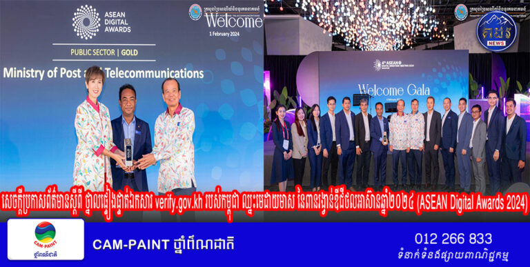 សេចក្ដីប្រកាសព័ត៌មានស្ដីពី ថ្នាលផ្ទៀងផ្ទាត់ឯកសារ verify.gov.kh របស់កម្ពុជា ឈ្នះមេដាយមាស នៃពានរង្វាន់ឌីជីថលអាស៊ានឆ្នាំ២០២៤ (ASEAN Digital Awards 2024)