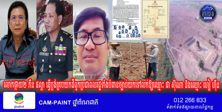 ពលរដ្ឋរងគ្រោះ ដោយសារលោកផ្កាយ២ ភឺន ផល្លា ធ្វើប្លង់គ្របយកដីពួកគាត់ទាំងបំពានច្បាប់យកទៅលក់ឱ្យឈ្មោះ ជា ស៊ីណា និងឈ្មោះ ហៀ ហ៊ីននោះ បានស្នើឲ្យរដ្ឋមន្ត្រីក្រសួងដែនដីពន្លឿនការដោះស្រាយករណីនេះ