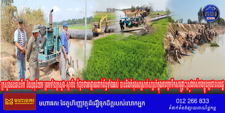 ក្រសួងធនធានទឹក និងឧតុនិយម ព្រមទាំងក្រសួងស្ថាប័ន ក៏ដូចជាអាជ្ញាធរពាក់ព័ន្ធទាំងអស់ បាននិងកំពុងសស្រាក់សស្រាំក្នុងការបូមទឹកសង្គ្រោះស្រូវរបស់បងប្អូនប្រជាពលរដ្ឋ