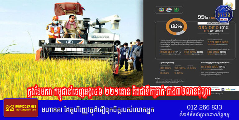 ក្នុងខែមករា កម្ពុជានាំចេញអង្ករ៤៦ ២២១តោន គិតជាទឹកប្រាក់ ជាង៣២លានដុល្លារ