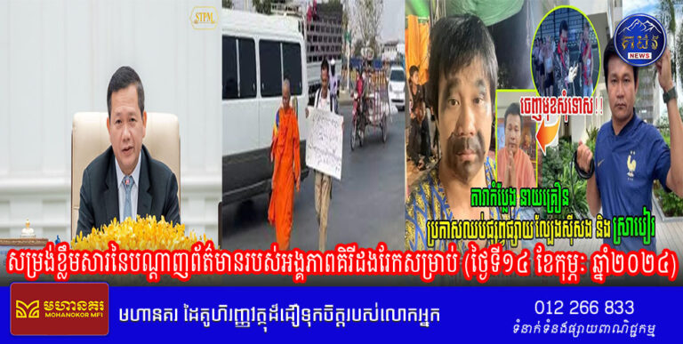 សម្រង់ខ្លឹមសារនៃបណ្តាញព័ត៌មានរបស់អង្គភាពគិរីដងរែកសម្រាប់ (ថ្ងៃទី១៤ ខែកុម្ភៈ ឆ្នាំ២០២៤)