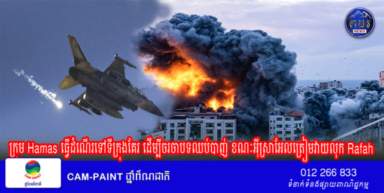 ក្រុម Hamas ធ្វើដំណើរទៅទីក្រុងគែរ ដើម្បីចរចាបទឈប់បាញ់ ខណៈអ៊ីស្រាអែលត្រៀមវាយលុក Rafah