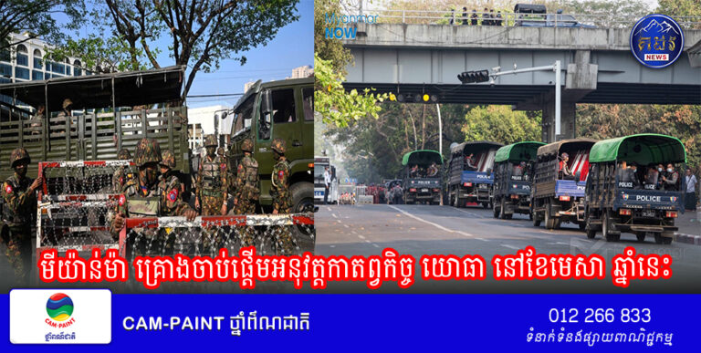 មីយ៉ាន់ម៉ា គ្រោងចាប់ផ្តើមអនុវត្តកាតព្វកិច្ច យោធា នៅខែមេសា ឆ្នាំនេះ