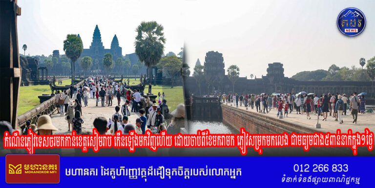 កំណើនភ្ញៀវទេសចរមកកាន់ខេត្តសៀមរាប កើនឡើងមកវិញហើយ ដោយចាប់ពីខែមករាមក ភ្ញៀវសម្រុកមកលេង ជាមធ្យមជាង៥ពាន់នាក់ក្នុង១ថ្ងៃ