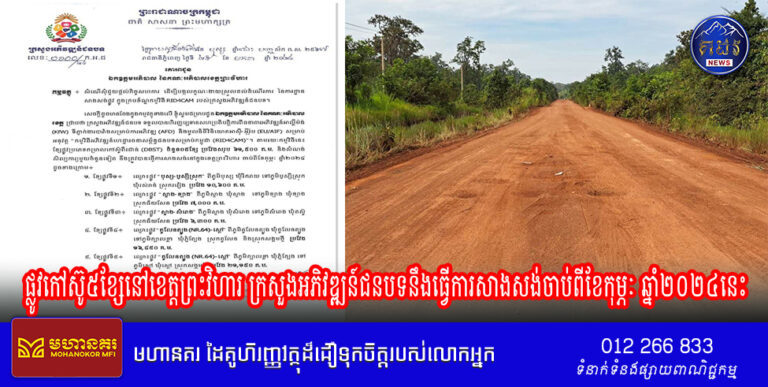 ផ្លូវកៅស៊ូ៥ខ្សែនៅខេត្តព្រះវិហារ ក្រសួងអភិវឌ្ឍន៍ជនបទនឹងធ្វើការសាងសង់ចាប់ពីខែកុម្ភៈ ឆ្នាំ២០២៤នេះ