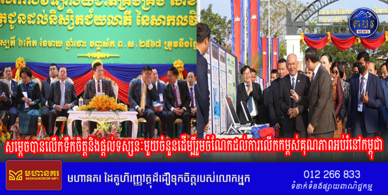 សម្ដេចបានលើកទឹកចិត្តនិងផ្ដល់ទស្សនៈមួយចំនួនដើម្បីរួមចំណែកដល់ការលើកកម្ពស់គុណភាពអប់រំនៅកម្ពុជាដូចតទៅ៖