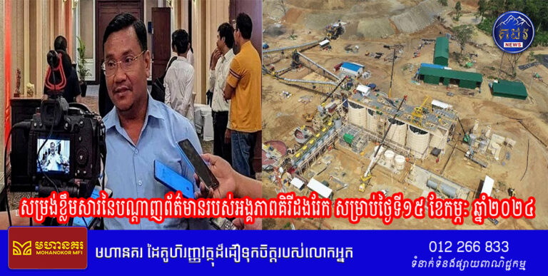 សម្រង់ខ្លឹមសារនៃបណ្តាញព័ត៌មានរបស់អង្គភាពគិរីដងរែក សម្រាប់ថ្ងៃទី១៥ ខែកម្ភៈ ឆ្នាំ២០២៤