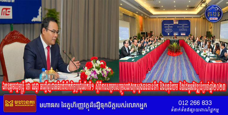 ឯកឧត្តមរដ្ឋមន្ត្រី ថោ ជេដ្ឋា អញ្ជើញជាអធិបតីបើកកិច្ចប្រជុំលើកទី១ ស្តីពីការសម្របសម្រួលរវាងក្រសួងធនធានទឹក និងឧតុនិយម និងដៃគូអភិវឌ្ឍន៍ប្រចាំឆ្នាំ២០២៣