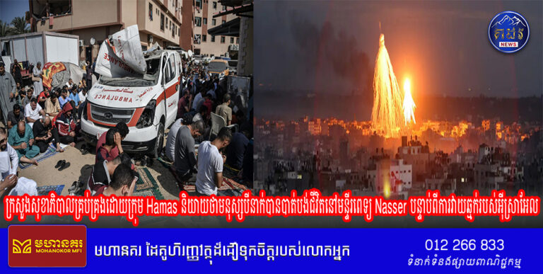 ក្រសួង សុខាភិបាលគ្រប់គ្រងដោយក្រុម Hamas និយាយថាមនុស្សបីនាក់បានបាត់បង់ជីវិតនៅមន្ទីរពេទ្យ Nasser បន្ទាប់ពីការ វាយឆ្មក់របស់អ៊ីស្រាអែល