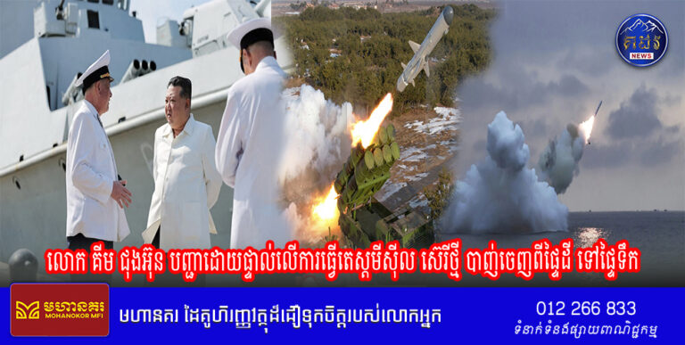 លោក គីម ជុងអ៊ុន បញ្ជាដោយផ្ទាល់លើការធ្វើតេស្តមីស៊ីល ស៊េរីថ្មី បាញ់ចេញពីផ្ទៃដី ទៅផ្ទៃទឹក
