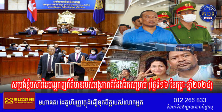 សម្រង់ខ្លឹមសារនៃបណ្តាញព័ត៌មានរបស់អង្គភាពគិរីដងរែកសម្រាប់ (ថ្ងៃទី១៦ ខែកុម្ភៈ ឆ្នាំ២០២៤)