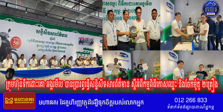 ក្រុមហ៊ុនទឹកដោះគោ អង្គរមីល បានប្រារព្ធធ្វើសន្និសីទសារព័ត៌មាន ស្តីអំពីកម្មពិធីកោសឈ្នះ កោសឈ្នះ ពីទឹកដោះគោ អាដេអឹម និងប្រគល់ម៉ូតូ ០២គ្រឿង ដល់អតិថិជនដែលបានកោសឈ្នះដំបូងគេ