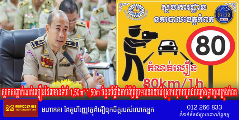 ស្នងការដ្ឋាននគរបាលខេត្តកំពត បានរៀបចំតំឡើងស្លាកសញ្ញាកំណត់ល្បឿនដែលមានទំហំ 1,50m* 1,50m ចំនួនបីផ្ទាំងចាប់ពីព្រំប្រទល់នរាយណ៏ស្រុកឈូករហូតដល់ក្លោងទ្វារចូលក្រុងកំពត