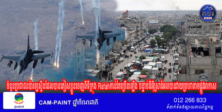 មន្ត្រីអង្គការសហប្រជាជាតិបាននិយាយថា ចំនួនប្រជាជនប៉ាឡេស្ទីនដែលបានភៀសខ្លួនចេញពីទីក្រុង Rafahកាន់តែច្រើនឡើង បន្ទាប់ពីអ៊ីស្រាអែលបានវាយប្រហាតាមផ្លូវអាកាស