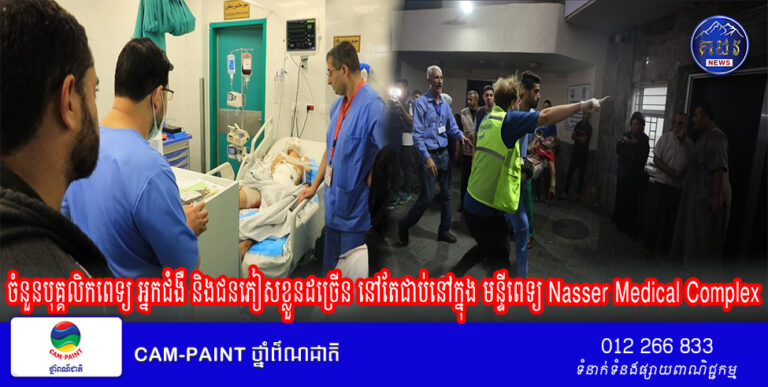 ចំនួនបុគ្គលិកពេទ្យ អ្នកជំងឺ និងជនភៀសខ្លួនដច្រើន នៅតែជាប់នៅក្នុង មន្ទីពេទ្យ Nasser Medical Complex