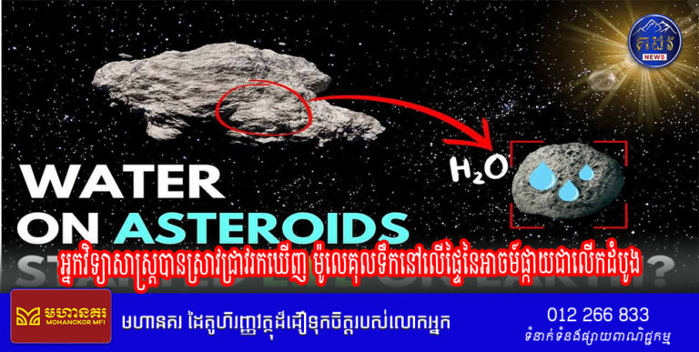 អ្នកវិទ្យាសាស្ត្របានស្រាវជ្រាវរកឃើញ ម៉ូលេគុលទឹកនៅលើផ្ទៃនៃអាចម៍ផ្កាយជាលើកដំបូង