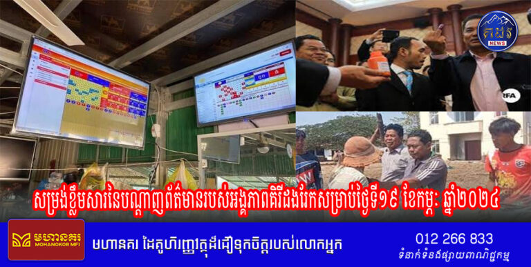 សម្រង់ខ្លឹមសារនៃបណ្តាញព័ត៌មានរបស់អង្គភាពគិរីដងរែកសម្រាប់ថ្ងៃទី១៩ ខែកម្ភៈ ឆ្នាំ២០២៤