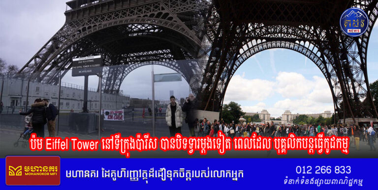ប៉ម Eiffel Tower នៅទីក្រុងប៉ារីស បានបិទទ្វារម្តងទៀត ពេលដែល បុគ្គលិកបន្តធ្វើកូដកម្ម