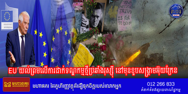 EU យល់ព្រមលើការដាក់ទណ្ឌកម្មថ្មីប្រឆាំងរុស្ស៊ី នៅមុនខួបសង្គ្រាមអ៊ុយក្រែន