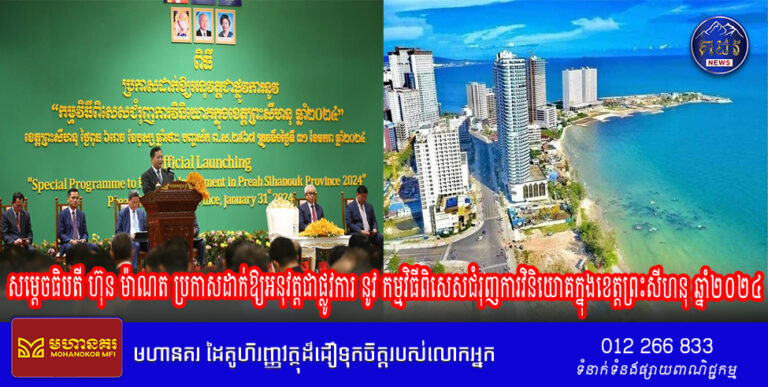 សម្ដេចធិបតី ហ៊ុន ម៉ាណត ប្រកាសដាក់ឱ្យអនុវត្តជាផ្លូវការ នូវ កម្មវិធីពិសេសជំរុញការវិនិយោគក្នុងខេត្តព្រះសីហនុ ឆ្នាំ២០២៤