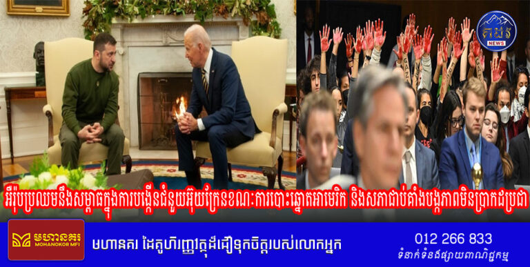 អឺរ៉ុបប្រឈមនឹងសម្ពាធក្នុងការបង្កើនជំនួយអ៊ុយក្រែនខណៈការបោះឆ្នោតអាមេរិក និងសភាជាប់គាំងបង្កភាពមិនប្រាកដប្រជា