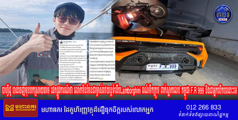 លោក បាហ្វីដូ មេចុងភៅចិន ប៊ីចេង ២០០គ្រាប់ បានចេញមុខបកស្រាយតាម ផេកផ្លូវការណ៍ថា លោកមិនមែនជាម្ចាស់រថយន្តទំនើបLamborghini ពណ៍ទឹកក្រូច ពាក់ស្លាកលេខ កម្ពុជា F.R 999 និងជាអ្នកបើកបរនោះទេ
