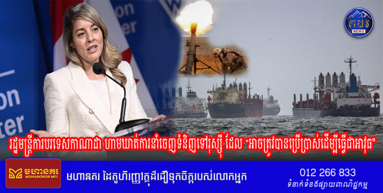 រដ្ឋមន្ត្រីការបរទេសកាណាដា ហាមឃាត់ការនាំចេញទំនិញទៅរុស្ស៊ី ដែល “អាចត្រូវបានប្រើប្រាស់ដើម្បីធ្វើជាអាវុធ”