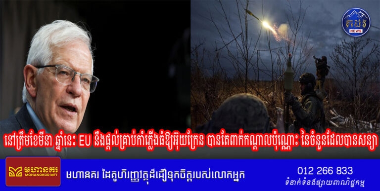 នៅត្រឹមខែមីនា ឆ្នាំនេះ EU នឹងផ្តល់គ្រាប់កាំភ្លើងធំឱ្យអ៊ុយក្រែន បានតែពាក់កណ្តាលប៉ុណ្ណោះ នៃចំនួនដែលបានសន្យា