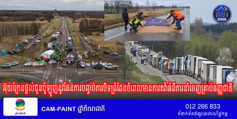 អ៊ុយក្រែនផ្តល់ជូនប៉ូឡូញនូវផែនការបញ្ចប់ការបិទព្រំដែនចំពេលមានការតវ៉ាអំពីការនាំចេញគ្រាប់ធញ្ញជាតិ