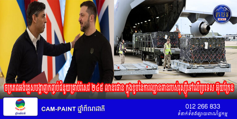 ចក្រភពអង់គ្លេសបង្ហាញកញ្ចប់ជំនួយគ្រាប់រំសេវ ២៤៥ លានផោន ក្នុងខួបនៃការឈ្លានពានរបស់រុស្ស៊ីទៅលើប្រទេស អ៊ុយក្រែង