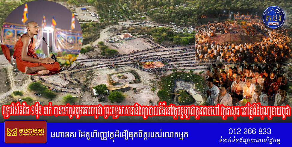 ពុទ្ធបរិស័ទជិត ១មុឺននាក់ បានទៅចូលរួមគោរពបូជា ...