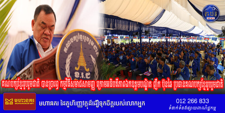 គណបក្សខ្មែររួបរួមជាតិ បានប្រារព្ធ កម្មវិធីសមាជសាមញ្ញ ក្រោមអធិបតីភាពឯកឧត្តមបណ្ឌិត ញឹក ប៊ុនឆៃ ប្រធានគណបក្សខ្មែររួបរួមជាតិ នៅទីស្នាក់ការកណ្ដាលគណបក្ស រាជធានី ភ្នំពេញ