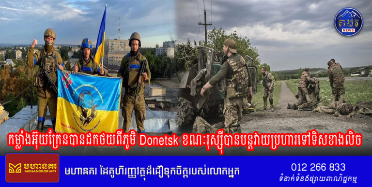 កម្លាំងអ៊ុយក្រែនបានដកថយពីភូមិ Donetsk ខណៈរុស្ស៊ីបានបន្តវាយប្រហារទៅទិសខាងលិច