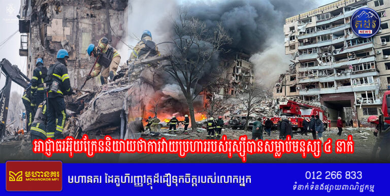 អាជ្ញាធរអ៊ុយក្រែននិយាយថាការវាយប្រហាររបស់រុស្ស៊ីបានសម្លាប់មនុស្ស ៤ នាក់