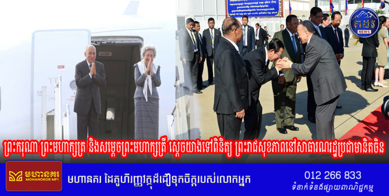 ព្រះករុណា ព្រះមហាក្សត្រ និងសម្ដេចព្រះមហាក្សត្រី ស្តេចយាងទៅពិនិត្យ ព្រះរាជសុខភាពនៅសាធារណរដ្ឋប្រជាមានិតចិន