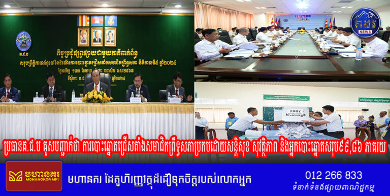 ប្រធានគ.ជ.ប គូសបញ្ជាក់ថា ការបោះឆ្នោតជ្រើសតាំងសមាជិកព្រឹទ្ធសភាប្រកបដោយសន្តិសុខ សុវត្ថិភាព និងអ្នកបោះឆ្នោតសរុប៩៩,៨៦ ភាគរយ