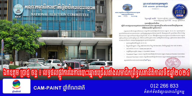ឯកឧត្តម ប្រាជ្ញ ចន្ទ ៖ លទ្ធផលផ្លូវការនៃការបោះឆ្នោតជ្រើសតាំងសមាជិកព្រឹទ្ធសភានីតិកាលទី៥ឆ្នាំ២០២៤អាចនឹងប្រកាសនៅចន្លោះពីថ្ងៃទី០៤ ដល់ថ្ងៃទី០៦ ខែមីនាឆ្នាំ២០២៤ ប្រសិនបើគ្មានពាក្យបណ្តឹងតវ៉ា ឬពាក្យបណ្តឹងជំទាស់នោះ