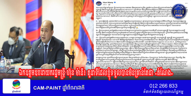ឯកឧត្តមឧបនាយករដ្ឋមន្ត្រី ហ៊ុន ម៉ានី៖ តួនាទីដែលខ្ញុំទទួលបានមិនគ្រាន់តែជា «តំណែង»