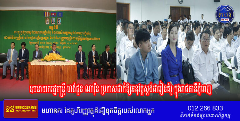 ឧបនាយករដ្ឋមន្ត្រី ហង់ជួន ណារ៉ុន ប្រកាសដាក់ឱ្យអនុវត្តស្តង់ដារៀនគំរូ ក្នុងរាជធានីភ្នំពេញ