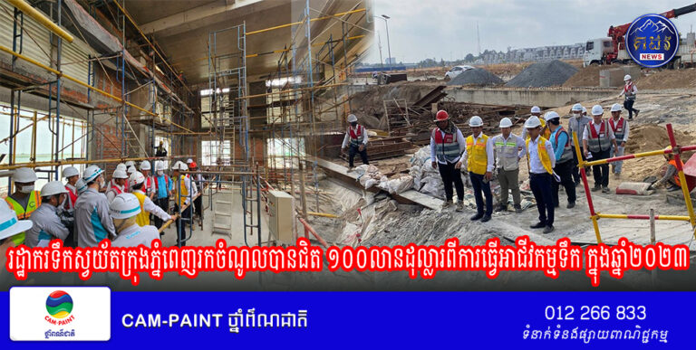 រដ្ឋាករទឹកស្វយ័តក្រុងភ្នំពេញរកចំណូលបានជិត ១០០លានដុល្លារពីការធ្វើអាជីវកម្មទឹក ក្នុងឆ្នាំ២០២៣